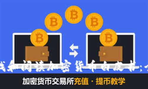 如何查找和阅读加密货币白皮书：全面指南