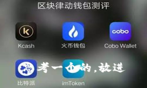 思考一个的，放进