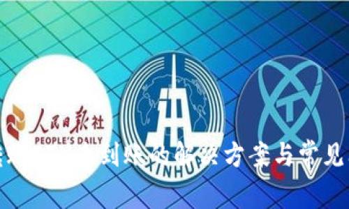 tp钱包转账ETH未到账的解决方案与常见问题解析