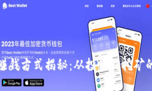 加密货币的赚钱方式揭秘：从投资到挖矿的全方位指南