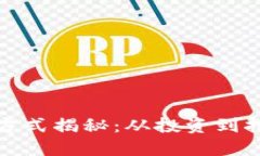 加密货币的赚钱方式揭秘：从投资到挖矿的全方