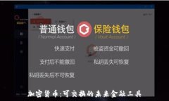   加密货币：可交换的未来金融工具