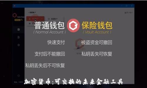   
加密货币：可交换的未来金融工具