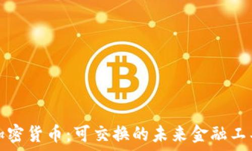   
加密货币：可交换的未来金融工具
