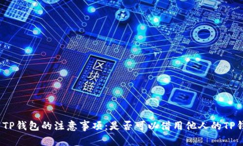 使用TP钱包的注意事项：是否可以借用他人的TP钱包？