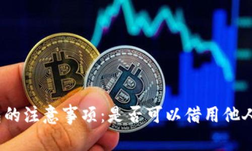 使用TP钱包的注意事项：是否可以借用他人的TP钱包？