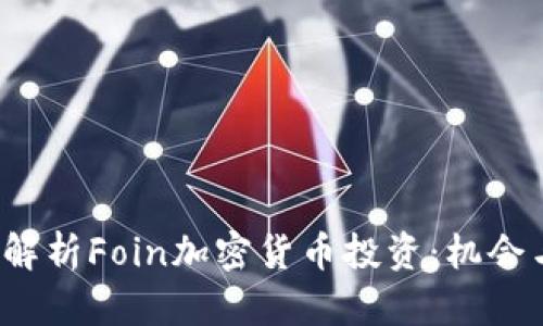  深度解析Foin加密货币投资：机会与挑战