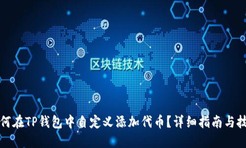 如何在TP钱包中自定义添加代币？详细指南与技巧