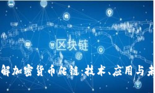 深入理解加密货币爬链：技术、应用与未来发展