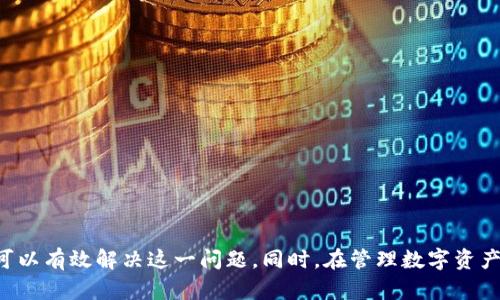    TP钱包中高价币种无法兑换的原因与解决方案  / 
 guanjianci  TP钱包, 高价币种, 兑换问题, 数字资产, 钱包安全  /guanjianci 

目前，数字货币市场前景广阔，各种各样的数字资产纷纷涌现，TP钱包作为一种便捷的数字钱包，因其友好的用户界面和多功能性，受到了广泛的青睐。然而，有些用户在使用TP钱包时，遇到了高价币种无法兑换的问题，这一问题既让人困惑，也影响了用户的交易体验。本文将为大家详细解析TP钱包中高价币种无法兑换的原因，并提供相应的解决方案，希望能够帮助用户更好地管理自己的数字资产。

一、高价币种无法兑换的原因
高价币种无法兑换的原因主要可以归结为以下几个方面：

h41. 交易所支持/h4
首先，不同的交易所对不同类型的币种支持程度各异。某些高价币种可能只在特定的交易所上市，而TP钱包可能不与这些交易所进行合作或不提供相关的兑换服务。
用户在选择币种时，需要了解所选币种在主流交易所的流通情况。建议用户在交易前先检查TP钱包所支持的币种列表，以及这些币种在市场上的流动性和交易对。

h42. 网络拥堵/h4
其次，数字货币的交易依赖于区块链技术，网络拥堵时，交易确认的时间可能会延长，导致用户无法顺利完成兑换。尤其在大宗交易时，网络拥堵更是常见，影响了交易的效率。
为了避免这种情况，用户可以选择在网络负载低的时间段进行兑换，比如在交易活跃度较低的深夜或周末安排交易，以提高成功率。

h43. 钱包技术问题/h4
此外，TP钱包可能在某些情况下发生技术故障，比如系统升级、服务器故障等，这些问题可能导致用户无法成功兑换高价币种。在这些情况下，用户可能会收到错误提示，影响交易体验。
建议用户在进行大额交易时，提前与TP钱包的客服联系，确认系统的稳定性，避免在不确定的情况下进行重要操作。

h44. 资产安全问题/h4
数字资产的安全问题也是高价币种无法兑换的重要因素。为了保护用户资产，TP钱包往往会对高价值资产设置更高的安全门槛，包括二次验证、限额交易等，用户在特定情况下可能会受到限制。
在这种情况下，用户可以通过完成钱包的安全设置和身份验证，提高自己账户的交易限额，从而更好地进行兑换。

h45. 法律法规限制/h4
最后，不同地区对数字货币的法律法规不同，在某些国家和地区，高价币种的交易可能受到法律限制，导致用户无法兑换。
建议用户在交易前了解自己所在地区对于数字资产的相关规定，充分评估法律风险，确保自身的合法合规。

二、如何解决高价币种无法兑换的问题
了解高价币种无法兑换的原因后，用户可以采取以下措施来解决这一问题：

h41. 使用多种交易所平台/h4
为了提高兑换效率，用户可以选择使用多种交易所进行交易。若TP钱包无法兑换某币种，可以考虑在其他主流交易所进行兑换，比如币安、火币等。
用户可以将币种从TP钱包转移到其他交易所进行兑换，相比于使用单一交易所，使用多种手续费和时间的效率将会显著提升。

h42. 密切关注市场动态/h4
为了减少兑换失败的概率，用户需要时刻关注数字货币市场的动态，特别是高价币种的市场交易状况、流通情况等。这些方面将影响币种的流动性。
可以通过关注一些专业的数字货币信息平台、微信群聊、论坛等来获取关于高价币种的信息，避免因忽视市场热点而错失交易机会。

h43. 交易时间/h4
如前所述，网络拥堵可能会导致交易能力不足，因此，在选择交易时间时，用户尽量选择在市场冷静的时段交易。这不仅能降低网络负担，还可以缩短等待时间，提升交易成功率。

h44. 钱包安全设置/h4
通过设置更高的安全级别来钱包的安全性，从而使高价值币种的交易更加顺畅。可以使用多重身份验证、提升账户安全等级等方法。
这将有助于提高交易限额，为用户提供更大的操作空间。用户还需定期更新钱包的密码和进行安全检查，以保持账户的安全性。

h45. 寻求专业的客户支持/h4
在遭遇技术问题或不解之处时，用户可以及时联系客服，获得专业的指导和帮助。客服人员通常能够提供解决方案或者指导用户进行必要的设置。
此外，用户在参与区块链技术的交易时，包括遇到法律法规问题，都可以咨询法律顾问，了解相关法律边界，避免触犯法律。

三、进一步的思考：数字资产管理的最佳实践
除了直接解决高价币种无法兑换的问题，用户在管理数字资产时，还需要考虑一些最佳实践，以确保资产的长期安全和流动性。

h41. 定期的资产审计/h4
用户应该定期对自己的数字资产进行审计，确认资产的流动性与价值变化。投入市场前，了解每一项资产的流动性以及市场价格波动情况都是必要的。
此举不仅能提高用户对市场的敏感度，还能及时做出调整策略，以适应市场变化。

h42. 资产多样化/h4
将资产进行多元化配置是降低风险的重要手段。用户可以将资金分配到不同币种、项目上，这可以有效降低因单个币种贬值而带来的整体损失。
同时，合理搭配风险系数高和低的资产，使投资的风险处于可控范围内，不至于因市场波动过大而影响整体投资组合的表现。

h43. 参与社区与学习前沿动态/h4
参与数字货币的社区活动也是管理资产的好方法，用户可以在社区中了解其他玩家的经验和看法，与专业人士进行互动，形成自己的分析和判断。
参加线下或线上会议，以及学习新兴项目的更新和协议条款，有助于提高用户对市场的理解，从而作出更具前瞻性的投资决策。

h44. 明确投资目标/h4
在进行数字资产投资时，明确投资目标是非常重要的，不论是长期持有还是短期套利，都需要制定相应的策略并据此进行全面的评估与分析。
投资目标的制订可以帮助用户更好地进行资产分配和风险控制，减少因盲目投资带来的财务损失。

h45. 持续学习与自我提升/h4
随着市场的快速变化，用户需要保持学习的态度，掌握更多的前沿知识，提升自己的投资眼光与分析能力。这不仅能帮助用户减少在高价币种上的投资失误，同时还可以提高整个投资组合的涨幅。
了解到新兴的技术动态，比如去中心化金融（DeFi）、非同质化代币（NFT）等，用户可以更好地把握未来市场可能的变动，从而提升整体的投资风险回报率。

四、总结
在TP钱包中遇到高价币种无法兑换的问题，往往是由多方面原因造成的，包括交易所支持、网络拥堵、技术故障、安全问题以及法律法规的限制。通过使用多种交易所、交易时间、关注市场动态等方式，用户可以有效解决这一问题。同时，在管理数字资产时，应当定期审计、资产多样化、参与社区活动、明确投资目标，并保持持续学习的心态，以确保资产的长期安全与增值。希望以上内容能够帮助用户更好地管理自己的数字资产，实现高效、安全的交易体验。