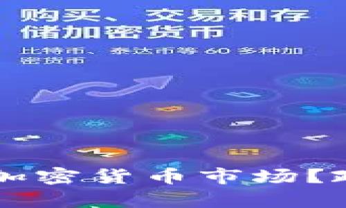 韩国如何有效管理加密货币市场？政策分析与发展展望