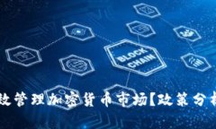 韩国如何有效管理加密货币市场？政策分析与发
