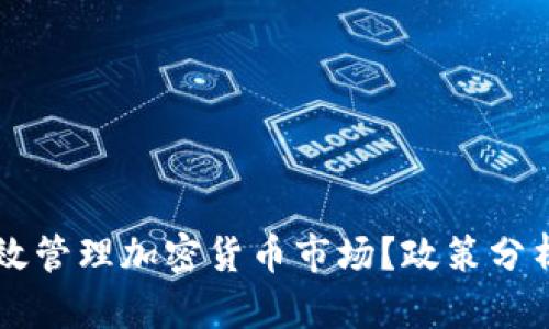 韩国如何有效管理加密货币市场？政策分析与发展展望