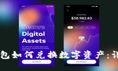 电脑版TP钱包如何兑换数字资产：详细操作指南