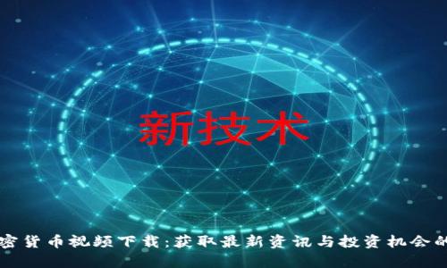 乌克兰加密货币视频下载：获取最新资讯与投资机会的最佳途径