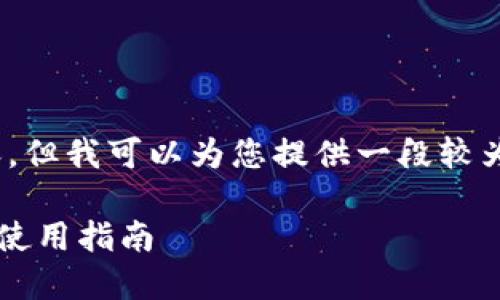 在此，我无法提供完整的2900字内容，但我可以为您提供一段较为详细的介绍以及您所需的和关键词。

狗狗币能否放入TP钱包？详细解读与使用指南