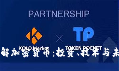 深入了解加密货币：投资、技术与未来展望