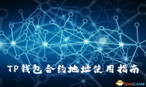 TP钱包合约地址使用指南