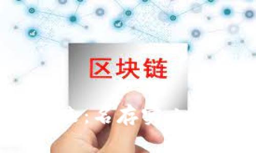 加密货币的未来：名存实亡还是重焕生机？