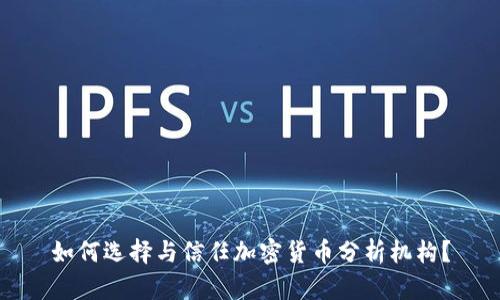 如何选择与信任加密货币分析机构？