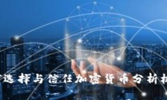 如何选择与信任加密货币分析机构？