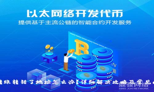 TP钱包转账转错了地址怎么办？详细解决攻略及常见问题解析
