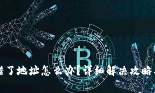 TP钱包转账转错了地址怎么办？详细解决攻略及常见问题解析