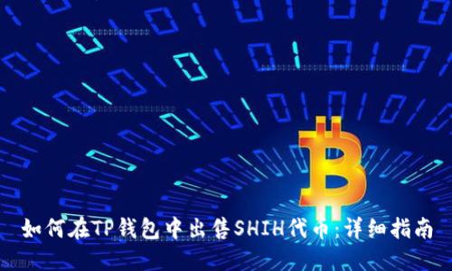 如何在TP钱包中出售SHIH代币：详细指南