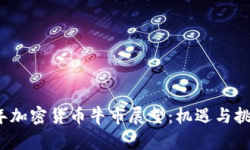 2025年加密货币牛市展望：机遇与挑战解析
