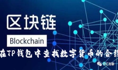 如何在TP钱包中查找数字货币的合约地址