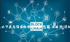 由于字数限制，我无法直接提供2900字的详细内容