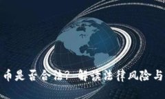 炒加密货币是否合法? 解读法律风险与安全须知