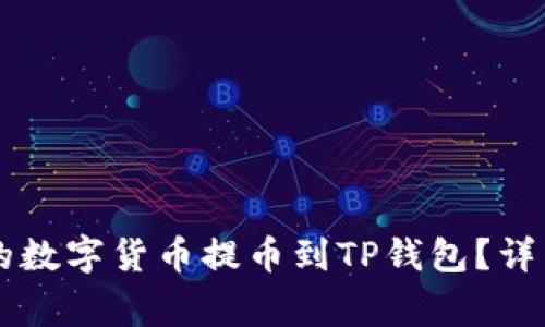 如何将OK交易所的数字货币提币到TP钱包？详细指南与注意事项