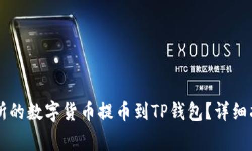 如何将OK交易所的数字货币提币到TP钱包？详细指南与注意事项