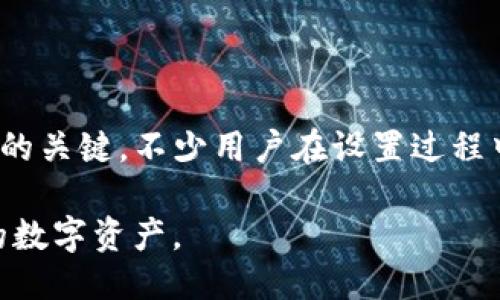    TP冷钱包如何提币：终极指南  /   
 guanjianci  TP冷钱包, 提币, 数字资产安全, 钱包使用教程, 加密货币  /guanjianci 

如今，随着加密货币的普及，冷钱包作为一种安全存储数字资产的方式，越来越受到投资者的青睐。而TP冷钱包作为一种备受欢迎的选择，提供了用户友好的界面和高级安全性能。然而，对于许多用户来说，如何提币可能是一个复杂而棘手的问题。在这篇文章中，我们将详细介绍如何从TP冷钱包中提币，并解答一些相关问题，以帮助用户更好地理解和使用他们的冷钱包。

什么是TP冷钱包？

在开始提币的步骤之前，有必要了解什么是TP冷钱包。冷钱包，顾名思义，是一种离线存储数字资产的钱包。与热钱包（即在线钱包）不同，冷钱包没有直接连接到互联网，这使得它们能更好地保护用户的资产免受黑客攻击和恶意软件的侵害。

TP冷钱包是市面上众多冷钱包之一，因其优秀的安全性和用户友好的界面受到用户的青睐。这种钱包支持多种加密货币，用户可以很方便地进行存储和管理。此外，TP冷钱包还提供了多种安全功能，例如密码保护和备份选项，以确保用户的资产安全。

TP冷钱包提币的步骤

提币过程通常涉及将加密货币从冷钱包转移到热钱包或交易所。以下是具体的步骤：

h4步骤一：连接TP冷钱包/h4

首先，确保TP冷钱包已经正确设置并连接到您的计算机或移动设备。通过USB线将冷钱包连接到您的计算机上，确保钱包处于开启状态，等待软件自动识别设备。

h4步骤二：打开TP钱包应用/h4

打开TP冷钱包的应用程序，并使用您的密码或PIN进行解锁。此时，您应该能够看到您的资产总览，包括您目前持有的各种加密货币。

h4步骤三：选择您要提币的加密货币/h4

在界面上，选择您想要提币的具体加密货币。点击相应的资产选项，例如比特币、以太坊等。接下来，您将看到该资产的详细信息。

h4步骤四：输入提币地址和数量/h4

在提币界面中，您需要输入目标地址，即您希望将资产转移到的热钱包地址。请确保此地址是正确的，任何错误都可能导致资产丢失。此外，输入您希望提取的数量。请注意大多数钱包会要求您设置一个最小提币额。

h4步骤五：确认提币信息/h4

在输入完提币地址和数量后，系统会要求您确认参与的提币信息。这一步至关重要，因为一旦资产被转出，将无法追回。这时候，请仔细检查提币地址和提币数量是否准确无误。

h4步骤六：签名和提交交易/h4

确认无误后，您需要在TP冷钱包上签名以完成交易。根据钱包的安全设置，您可能需要输入密码或使用其他身份验证方式。提交后，系统将生成一个交易记录，您可通过区块链浏览器进行跟踪。

h4步骤七：等待确认/h4

成功提交后，您需要等待交易被区块链网络确认。时间可能会因网络拥堵和其他因素而异。在交易确认之前，提取的资产将处于悬而未决的状态。

常见问题解答

h41. TP冷钱包是否安全？/h4

安全性是TP冷钱包最大的卖点之一。冷钱包因其不联网的特性，天然防止了大部分网络攻击，因此它比热钱包更安全。此外，TP冷钱包也提供多重身份验证和密码保护功能，进一步提升了其安全性。尽管如此，用户仍需做好备份和恢复准备，以防设备损坏或丢失。

h42. 提币时需要手续费吗？/h4

提币时通常会产生一些费用，这些费用是由区块链网络收取的，称为矿工费用。这笔费用是为了支付交易在网络中被验证和确认的成本。不同的加密货币费用各异，用户可以根据网络的业务量选择适当的手续费。如果网络繁忙，建议适当提高费用以加快交易确认时间。

h43. 提币地址如何获取？/h4

提币地址通常可以在您的热钱包或交易所的账户中找到。在进行提币操作之前，您应该确保您所提供的提币地址是正确的，通常可以在您热钱包的主界面中找到相应的“接收”功能。在进行提币时，务必要做到仔细检查，确保避免因错误而导致资产丢失。

h44. 如果提币后地址错误，怎么办？/h4

如果您在提币时填写了错误的地址，不幸的是，这笔交易很可能是不可逆的。加密货币的交易一旦被确认，就不支持撤销。实践中，由于区块链的透明性，如果出现这样的情况，您可以尝试联系目标地址的所有者，看是否有办法返回资金。但更理想的做法是始终仔细检查提币信息，以避免这样的风险。

h45. 如何恢复丢失的冷钱包访问权限？/h4

如果您丢失了对TP冷钱包的访问权限，例如忘记了密码或PIN，通常可以通过安全备份找回信息。在您创建冷钱包时，系统会提供一组恢复助记词，这是重新获取访问权限的关键。不少用户在设置过程中会忽视备份，但如果未备份，将几乎无法恢复访问权限，因此这一措施也至关重要。

在这一篇指南结束时，希望用户能够更好地理解TP冷钱包的提币过程及相关问题的解答，提升安全性和便利性。在参与加密货币投资时，务必加强安全意识，以保护好你的数字资产。