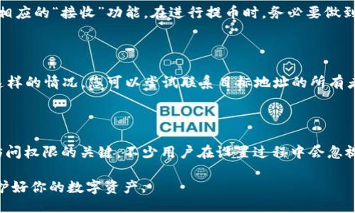    TP冷钱包如何提币：终极指南  /   
 guanjianci  TP冷钱包, 提币, 数字资产安全, 钱包使用教程, 加密货币  /guanjianci 

如今，随着加密货币的普及，冷钱包作为一种安全存储数字资产的方式，越来越受到投资者的青睐。而TP冷钱包作为一种备受欢迎的选择，提供了用户友好的界面和高级安全性能。然而，对于许多用户来说，如何提币可能是一个复杂而棘手的问题。在这篇文章中，我们将详细介绍如何从TP冷钱包中提币，并解答一些相关问题，以帮助用户更好地理解和使用他们的冷钱包。

什么是TP冷钱包？

在开始提币的步骤之前，有必要了解什么是TP冷钱包。冷钱包，顾名思义，是一种离线存储数字资产的钱包。与热钱包（即在线钱包）不同，冷钱包没有直接连接到互联网，这使得它们能更好地保护用户的资产免受黑客攻击和恶意软件的侵害。

TP冷钱包是市面上众多冷钱包之一，因其优秀的安全性和用户友好的界面受到用户的青睐。这种钱包支持多种加密货币，用户可以很方便地进行存储和管理。此外，TP冷钱包还提供了多种安全功能，例如密码保护和备份选项，以确保用户的资产安全。

TP冷钱包提币的步骤

提币过程通常涉及将加密货币从冷钱包转移到热钱包或交易所。以下是具体的步骤：

h4步骤一：连接TP冷钱包/h4

首先，确保TP冷钱包已经正确设置并连接到您的计算机或移动设备。通过USB线将冷钱包连接到您的计算机上，确保钱包处于开启状态，等待软件自动识别设备。

h4步骤二：打开TP钱包应用/h4

打开TP冷钱包的应用程序，并使用您的密码或PIN进行解锁。此时，您应该能够看到您的资产总览，包括您目前持有的各种加密货币。

h4步骤三：选择您要提币的加密货币/h4

在界面上，选择您想要提币的具体加密货币。点击相应的资产选项，例如比特币、以太坊等。接下来，您将看到该资产的详细信息。

h4步骤四：输入提币地址和数量/h4

在提币界面中，您需要输入目标地址，即您希望将资产转移到的热钱包地址。请确保此地址是正确的，任何错误都可能导致资产丢失。此外，输入您希望提取的数量。请注意大多数钱包会要求您设置一个最小提币额。

h4步骤五：确认提币信息/h4

在输入完提币地址和数量后，系统会要求您确认参与的提币信息。这一步至关重要，因为一旦资产被转出，将无法追回。这时候，请仔细检查提币地址和提币数量是否准确无误。

h4步骤六：签名和提交交易/h4

确认无误后，您需要在TP冷钱包上签名以完成交易。根据钱包的安全设置，您可能需要输入密码或使用其他身份验证方式。提交后，系统将生成一个交易记录，您可通过区块链浏览器进行跟踪。

h4步骤七：等待确认/h4

成功提交后，您需要等待交易被区块链网络确认。时间可能会因网络拥堵和其他因素而异。在交易确认之前，提取的资产将处于悬而未决的状态。

常见问题解答

h41. TP冷钱包是否安全？/h4

安全性是TP冷钱包最大的卖点之一。冷钱包因其不联网的特性，天然防止了大部分网络攻击，因此它比热钱包更安全。此外，TP冷钱包也提供多重身份验证和密码保护功能，进一步提升了其安全性。尽管如此，用户仍需做好备份和恢复准备，以防设备损坏或丢失。

h42. 提币时需要手续费吗？/h4

提币时通常会产生一些费用，这些费用是由区块链网络收取的，称为矿工费用。这笔费用是为了支付交易在网络中被验证和确认的成本。不同的加密货币费用各异，用户可以根据网络的业务量选择适当的手续费。如果网络繁忙，建议适当提高费用以加快交易确认时间。

h43. 提币地址如何获取？/h4

提币地址通常可以在您的热钱包或交易所的账户中找到。在进行提币操作之前，您应该确保您所提供的提币地址是正确的，通常可以在您热钱包的主界面中找到相应的“接收”功能。在进行提币时，务必要做到仔细检查，确保避免因错误而导致资产丢失。

h44. 如果提币后地址错误，怎么办？/h4

如果您在提币时填写了错误的地址，不幸的是，这笔交易很可能是不可逆的。加密货币的交易一旦被确认，就不支持撤销。实践中，由于区块链的透明性，如果出现这样的情况，您可以尝试联系目标地址的所有者，看是否有办法返回资金。但更理想的做法是始终仔细检查提币信息，以避免这样的风险。

h45. 如何恢复丢失的冷钱包访问权限？/h4

如果您丢失了对TP冷钱包的访问权限，例如忘记了密码或PIN，通常可以通过安全备份找回信息。在您创建冷钱包时，系统会提供一组恢复助记词，这是重新获取访问权限的关键。不少用户在设置过程中会忽视备份，但如果未备份，将几乎无法恢复访问权限，因此这一措施也至关重要。

在这一篇指南结束时，希望用户能够更好地理解TP冷钱包的提币过程及相关问题的解答，提升安全性和便利性。在参与加密货币投资时，务必加强安全意识，以保护好你的数字资产。