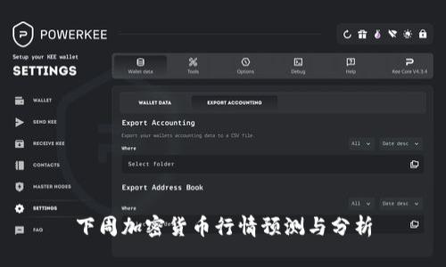 下周加密货币行情预测与分析