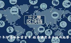 未来十年潜在的加密货币：投资者需要关注的趋