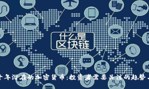 未来十年潜在的加密货币：投资者需要关注的趋势与机会