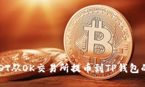 如何将USDT从OK交易所提币到TP钱包的详细指南