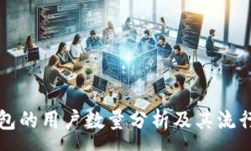 :
TP钱包的用户数量分析及其流行原因