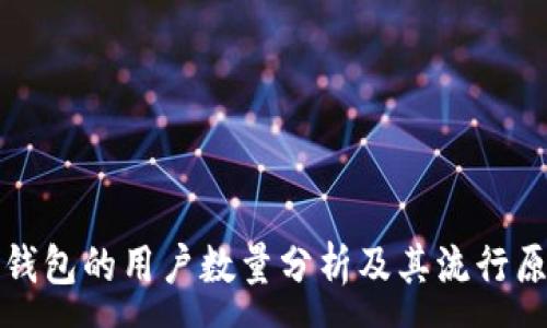 :
TP钱包的用户数量分析及其流行原因