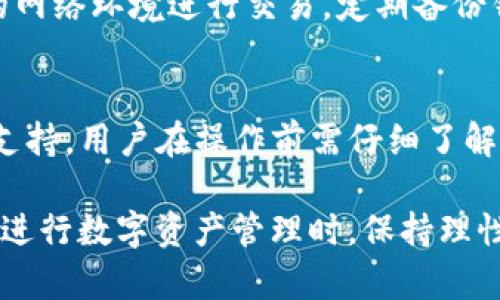 TP钱包与火币的同步关系：深入解析和全面指南
keywordsTP钱包, 火币, 加密货币, 钱包同步, 数字资产/keywords

引言
在加密货币市场中，用户管理数字资产的需求日益增长。TP钱包和火币是两种常见的数字资产管理工具。TP钱包是一款相对新兴的钱包应用，而火币则是一家全球领先的数字资产交易所。然而，许多用户对于这两者之间的关系，尤其是它们的币是否能同步，仍然存在许多疑问。本文将深入探讨TP钱包与火币之间的同步关系，并解答相关问题。

什么是TP钱包与火币？
TP钱包是一款专门为加密数字资产提供存储、管理和交易的移动端钱包，它支持多种加密货币的存储与管理，包括以太坊、比特币、莱特币等。用户通过TP钱包可以随时随地进行数字资产的转账和接收。

火币网则是一个大型的数字资产交易平台，为用户提供丰富的交易对及高流动性。通过火币，用户不仅可以购买和出售各类数字资产，还能参与市场交易、投资组合管理等多项服务。

TP钱包与火币的同步机制
同步机制是指在不同平台之间，数字资产和信息可以实时更新与共享。一般来说，TP钱包与火币之间的同步主要是通过用户的账户和钱包地址实现的。

用户在TP钱包中拥有特定的数字资产，这些资产可以通过用户在火币的交易账户进行交易和转移。在交易过程中，TP钱包和火币会实现资产信息的实时更新，确保数据的一致性。

TP钱包是否支持火币的所有币种？
TP钱包并不支持火币交易所上交易的所有币种。TP钱包支持的币种一般集中在主流数字货币上，比如比特币、以太坊等大型资产。而火币上除了主流币种之外，还有许多项目方的代币，这些在TP钱包中可能未必会得到支持。

如何在TP钱包与火币间进行资产转移？
用户可以通过以下步骤在TP钱包与火币间进行资产转移：
ol
li在TP钱包中找到需要转移的币种，选择“发送”功能。/li
li复制火币交易所相应币种的充值地址。/li
li在TP钱包中输入火币的充值地址以及转移的金额，确认并发送。/li
li等待转账确认，一般情况下，在区块链网络内转账确认时间为几分钟到数十分钟不等。/li
/ol

TP钱包与火币的安全性
安全性是用户在选择数字资产钱包和交易平台时非常重要的考虑因素，TP钱包和火币在不同程度上提供了多种安全保障。

TP钱包采用了多重签名和私钥加密等技术来确保用户资产的安全。然而，作为一个非托管钱包，用户需自行保管自己的私钥，否则若私钥丢失，将导致资产无法恢复。

火币交易所则采用了专业的风控机制及客户资金保障措施，但作为中央化的交易平台，也面临着安全漏洞的风险，因此用户在交易时应保持警惕，使用强密码，确保个人信息与资产的安全。

用户常见问题回答

h4问题1: TP钱包与火币的币是如何进行实时同步的？/h4
TP钱包与火币在资产同步上依赖区块链技术，通过用户钱包地址及交易记录的实时更新来实现。每当用户在TP钱包中进行转账或交易时，信息就会通过区块链协议反馈到火币平台。而这种实现的核心在于区块链的透明性与去中心化特性，这也是区块链技术的魅力所在。

h4问题2: 使用TP钱包进行交易安全吗？/h4
TP钱包安全性相对较高，但仍需用户自行管理私钥。在交易过程中，应确保私钥不被泄露或丢失。同时，建议用户定期更换密码、开启二次验证等提升钱包的安全性。此外，选择可信的交易平台进行交易，如火币，能进一步降低风险。

h4问题3: 如果火币上有新币，TP钱包会及时支持吗？/h4
TP钱包的更新和币种支持是由开发团队决定的。一旦火币上上线了新币，TP钱包在短时间内是否能支持取决于钱包开发团队的决策与市场反馈。如果用户希望在TP钱包中使用新币，可以通过官方渠道提交支持请求，但并不能保证一定会支持。

h4问题4: TP钱包与火币的交易费如何计算？/h4
TP钱包的转账费用主要来自于区块链网络费，用户在交易时需要考虑该额外费用。而火币则会根据市场行情、交易对的流动性等因素收取手续费。一般来说，火币的手续费收取标准在官方网站上会有明确的说明，用户在使用时需提前了解。不同币种的交易手续费也可能不同，建议在交易前查看相关条款。

h4问题5: 如何确保在TP钱包中资产的安全性？/h4
确保TP钱包安全性的核心是用户对私钥的保管。建议使用复杂的密码，并定期更换；开启双因素认证，以增强安全防护。此外，避免连接公共Wi-Fi等不安全的网络环境进行交易，定期备份钱包数据，了解自己使用的钱包功能及风险，提升个人防范意识，从而有效保护自己的资产。

总结
TP钱包与火币之间的同步机制相对复杂，涉及到区块链技术的应用及用户操作的实时性。虽然TP钱包与火币有一定的同步关系，但并非所有币种都会得到支持，用户在操作前需仔细了解各平台的规定及条款。同时，安全性始终是用户最为关注的重点，妥善管理个人资产信息，是确保加密货币安全的最佳方式。

本文希望通过对TP钱包和火币之间关系的深入解析，能够帮助用户更好地理解这两者如何互动，以及在操作过程中需要关注的关键要点。同时，建议用户在进行数字资产管理时，保持理性，随时关注市场变化和相关信息，为自己的投资保驾护航。