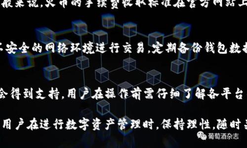 TP钱包与火币的同步关系：深入解析和全面指南
keywordsTP钱包, 火币, 加密货币, 钱包同步, 数字资产/keywords

引言
在加密货币市场中，用户管理数字资产的需求日益增长。TP钱包和火币是两种常见的数字资产管理工具。TP钱包是一款相对新兴的钱包应用，而火币则是一家全球领先的数字资产交易所。然而，许多用户对于这两者之间的关系，尤其是它们的币是否能同步，仍然存在许多疑问。本文将深入探讨TP钱包与火币之间的同步关系，并解答相关问题。

什么是TP钱包与火币？
TP钱包是一款专门为加密数字资产提供存储、管理和交易的移动端钱包，它支持多种加密货币的存储与管理，包括以太坊、比特币、莱特币等。用户通过TP钱包可以随时随地进行数字资产的转账和接收。

火币网则是一个大型的数字资产交易平台，为用户提供丰富的交易对及高流动性。通过火币，用户不仅可以购买和出售各类数字资产，还能参与市场交易、投资组合管理等多项服务。

TP钱包与火币的同步机制
同步机制是指在不同平台之间，数字资产和信息可以实时更新与共享。一般来说，TP钱包与火币之间的同步主要是通过用户的账户和钱包地址实现的。

用户在TP钱包中拥有特定的数字资产，这些资产可以通过用户在火币的交易账户进行交易和转移。在交易过程中，TP钱包和火币会实现资产信息的实时更新，确保数据的一致性。

TP钱包是否支持火币的所有币种？
TP钱包并不支持火币交易所上交易的所有币种。TP钱包支持的币种一般集中在主流数字货币上，比如比特币、以太坊等大型资产。而火币上除了主流币种之外，还有许多项目方的代币，这些在TP钱包中可能未必会得到支持。

如何在TP钱包与火币间进行资产转移？
用户可以通过以下步骤在TP钱包与火币间进行资产转移：
ol
li在TP钱包中找到需要转移的币种，选择“发送”功能。/li
li复制火币交易所相应币种的充值地址。/li
li在TP钱包中输入火币的充值地址以及转移的金额，确认并发送。/li
li等待转账确认，一般情况下，在区块链网络内转账确认时间为几分钟到数十分钟不等。/li
/ol

TP钱包与火币的安全性
安全性是用户在选择数字资产钱包和交易平台时非常重要的考虑因素，TP钱包和火币在不同程度上提供了多种安全保障。

TP钱包采用了多重签名和私钥加密等技术来确保用户资产的安全。然而，作为一个非托管钱包，用户需自行保管自己的私钥，否则若私钥丢失，将导致资产无法恢复。

火币交易所则采用了专业的风控机制及客户资金保障措施，但作为中央化的交易平台，也面临着安全漏洞的风险，因此用户在交易时应保持警惕，使用强密码，确保个人信息与资产的安全。

用户常见问题回答

h4问题1: TP钱包与火币的币是如何进行实时同步的？/h4
TP钱包与火币在资产同步上依赖区块链技术，通过用户钱包地址及交易记录的实时更新来实现。每当用户在TP钱包中进行转账或交易时，信息就会通过区块链协议反馈到火币平台。而这种实现的核心在于区块链的透明性与去中心化特性，这也是区块链技术的魅力所在。

h4问题2: 使用TP钱包进行交易安全吗？/h4
TP钱包安全性相对较高，但仍需用户自行管理私钥。在交易过程中，应确保私钥不被泄露或丢失。同时，建议用户定期更换密码、开启二次验证等提升钱包的安全性。此外，选择可信的交易平台进行交易，如火币，能进一步降低风险。

h4问题3: 如果火币上有新币，TP钱包会及时支持吗？/h4
TP钱包的更新和币种支持是由开发团队决定的。一旦火币上上线了新币，TP钱包在短时间内是否能支持取决于钱包开发团队的决策与市场反馈。如果用户希望在TP钱包中使用新币，可以通过官方渠道提交支持请求，但并不能保证一定会支持。

h4问题4: TP钱包与火币的交易费如何计算？/h4
TP钱包的转账费用主要来自于区块链网络费，用户在交易时需要考虑该额外费用。而火币则会根据市场行情、交易对的流动性等因素收取手续费。一般来说，火币的手续费收取标准在官方网站上会有明确的说明，用户在使用时需提前了解。不同币种的交易手续费也可能不同，建议在交易前查看相关条款。

h4问题5: 如何确保在TP钱包中资产的安全性？/h4
确保TP钱包安全性的核心是用户对私钥的保管。建议使用复杂的密码，并定期更换；开启双因素认证，以增强安全防护。此外，避免连接公共Wi-Fi等不安全的网络环境进行交易，定期备份钱包数据，了解自己使用的钱包功能及风险，提升个人防范意识，从而有效保护自己的资产。

总结
TP钱包与火币之间的同步机制相对复杂，涉及到区块链技术的应用及用户操作的实时性。虽然TP钱包与火币有一定的同步关系，但并非所有币种都会得到支持，用户在操作前需仔细了解各平台的规定及条款。同时，安全性始终是用户最为关注的重点，妥善管理个人资产信息，是确保加密货币安全的最佳方式。

本文希望通过对TP钱包和火币之间关系的深入解析，能够帮助用户更好地理解这两者如何互动，以及在操作过程中需要关注的关键要点。同时，建议用户在进行数字资产管理时，保持理性，随时关注市场变化和相关信息，为自己的投资保驾护航。