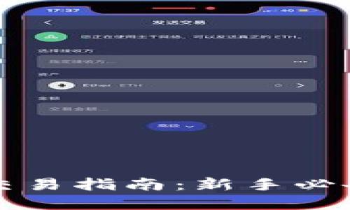 英格兰加密货币交易指南：新手必备知识与实用技巧