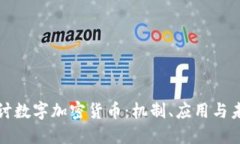 深入探讨数字加密货币：机制、应用与未来发展