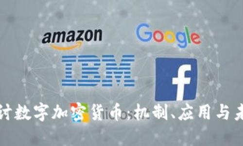 深入探讨数字加密货币：机制、应用与未来发展