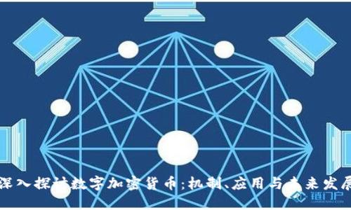 深入探讨数字加密货币：机制、应用与未来发展