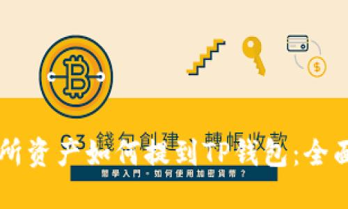交易所资产如何提到TP钱包：全面指南
