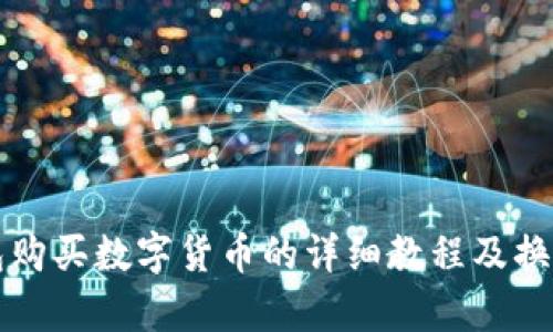 TP钱包购买数字货币的详细教程及换算指南